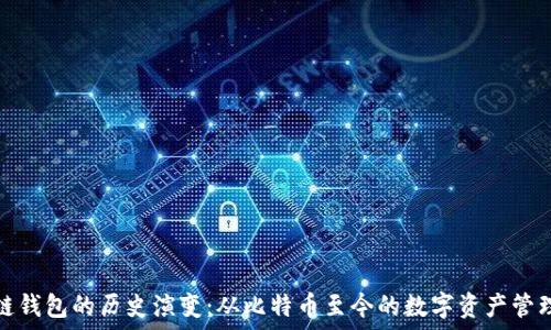   
区块链钱包的历史演变：从比特币至今的数字资产管理工具