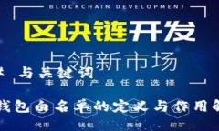 ## 与关键词TP钱包白名单的