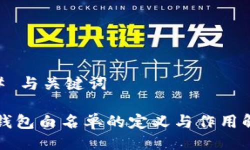 ## 与关键词

TP钱包白名单的定义与作用解析