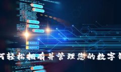 如何轻松拥有并管理您的