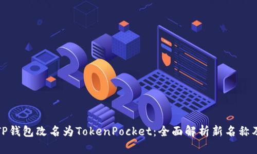 ### TP钱包改名为TokenPocket：全面解析新名称及其影响