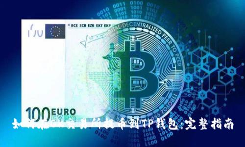 如何在OK交易所提币到TP钱包：完整指南