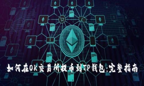 如何在OK交易所提币到TP钱包：完整指南