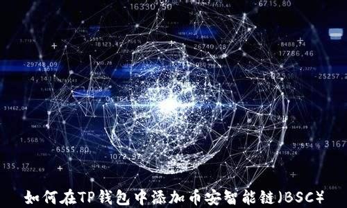 
如何在TP钱包中添加币安智能链（BSC）