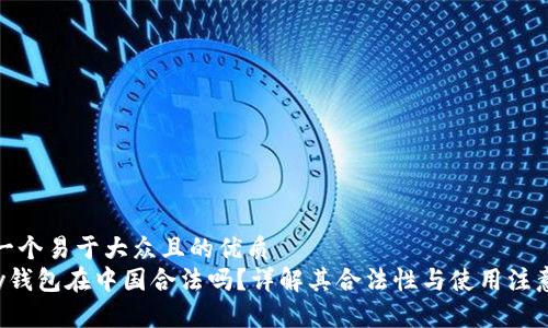 思考一个易于大众且的优质  
Topay钱包在中国合法吗？详解其合法性与使用注意事项