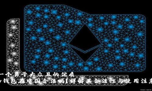 思考一个易于大众且的优质  
Topay钱包在中国合法吗？详解其合法性与使用注意事项