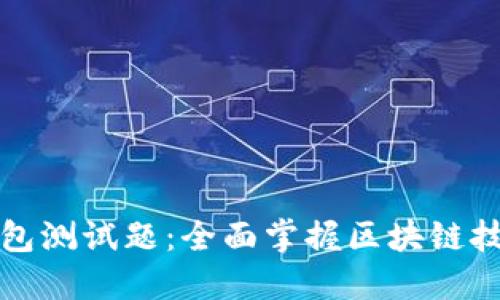 优质区块链钱包测试题：全面掌握区块链技术的必备指南