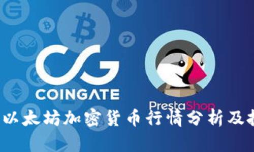 2023年以太坊加密货币行情分析及投资指南