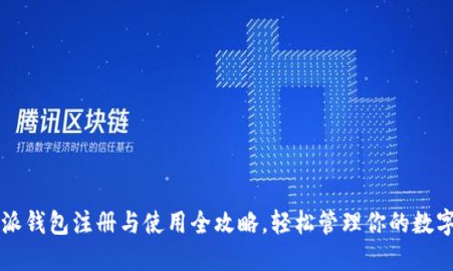 比特派钱包注册与使用全攻略，轻松管理你的数字资产