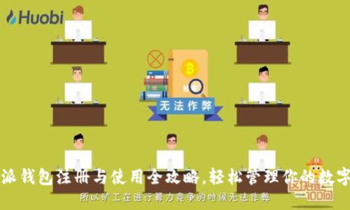 比特派钱包注册与使用全攻略，轻松管理你的数字资产