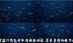 如何在TP钱包中取消刷脸功