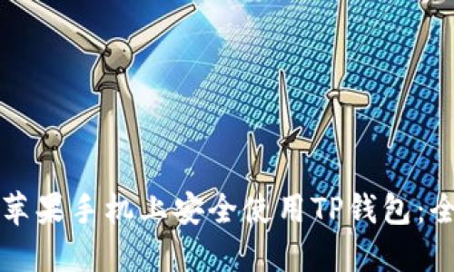 如何在苹果手机上安全使用TP钱包：全面指南