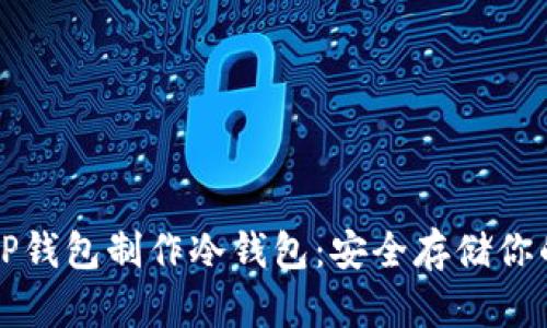 如何使用TP钱包制作冷钱包：安全存储你的数字资产