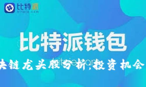 2020年区块链龙头股分析：投资机会与市场趋势