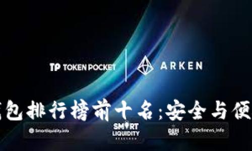 区块链硬件钱包排行榜前十名：安全与便捷的完美结合