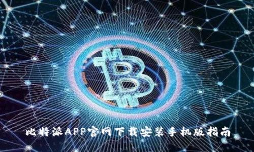 比特派APP官网下载安装手机版指南