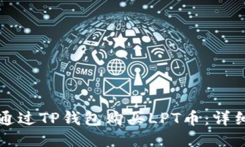 如何通过TP钱包购买LPT币：详细指南