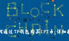 如何通过TP钱包购买LPT币：