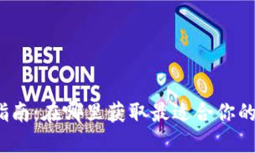 数字钱包下载指南：在哪里获取最适合你的数字钱包应用？