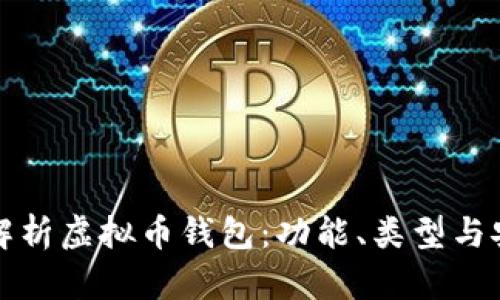 深入解析虚拟币钱包：功能、类型与安全性