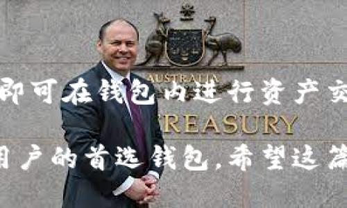 小狐狸钱包是做什么的

小狐狸钱包是一款专注于数字资产管理的工具，常用于存储和管理以太坊及其代币。它属于以太坊生态系统的重要组成部分，为用户提供安全、便捷的数字资产交易与管理服务。

## 小狐狸钱包的功能与特点

### 一、数字资产管理

小狐狸钱包的核心功能是存储和管理数字资产。用户可以将以太坊（ETH）及其代币安全地存储在钱包中。其具有创建多个账户的功能，用户可以方便地管理不同的资产。

### 二、去中心化交易所连接

小狐狸钱包支持连接去中心化交易所（DEX），使得用户能够直接在钱包中进行资产的买卖，而无须再登陆其他平台。这一功能大大提高了交易的便捷性并提升了用户体验。

### 三、与区块链应用的交互

小狐狸钱包不仅可以存储资产，还能与各种区块链应用（DApps）进行交互。无论是游戏平台、去中心化金融（DeFi）应用，还是NFT市场，小狐狸钱包都能提供一站式服务。

### 四、安全性与隐私保护

小狐狸钱包具备高水平的安全性，用户的私钥不会被存储在服务器上，确保用户资产的绝对安全。此外，该钱包使用了多重身份验证和加密技术，进一步保护用户的隐私。

## 小狐狸钱包的适用场景

小狐狸钱包适用于以下几种场景：

1. **投资者**：用于长期持有和管理数字资产。
2. **交易者**：在去中心化交易所中频繁交易，快速买卖资产。
3. **DApp用户**：在各种区块链应用中进行操作，例如玩游戏、借贷、参与NFT交易等。

## 小狐狸钱包的使用方法

1. **下载安装**：用户可在应用商店下载小狐狸钱包，或在官网获取相应的安装包。
2. **创建钱包**：下载后，用户需要创建一个钱包，生成助记词并妥善保存。
3. **充值资产**：用户可通过交易所或其他钱包充值以太坊或其它支持的资产。
4. **进行交易**：一旦资产充入钱包，用户便可选择在去中心化交易所进行交易。

## 常见问题解答

### 1. 小狐狸钱包安全吗？

小狐狸钱包采用分散储存的理念，不会将用户的私钥上传至任何服务器，其安全性较高。此外，用户应妥善保管助记词，确保不被第三方获知。

### 2. 我可以在小狐狸钱包中存储哪些资产？

小狐狸钱包主要支持以太坊及其代币（ERC-20、ERC-721等）。用户可在钱包界面查看支持的资产列表。

### 3. 如何找回丢失的钱包？

如果用户丢失了钱包，需通过助记词进行重置。用户只需在重新安装的应用中输入助记词，即可恢复钱包和其中的资产。

### 4. 小狐狸钱包是否收费？

小狐狸钱包本身是免费使用的，但用户在进行交易时需要支付相应的网络费用（Gas费）。

### 5. 如何确保私钥和助记词安全？

用户应将私钥和助记词保存在安全的离线环境中，不与他人分享，避免使用公共网络进行交易。

### 6. 小狐狸钱包支持哪些语言？

小狐狸钱包支持多种语言，用户可根据个人需求选择不同的语言设置。

### 7. 如何连接去中心化交易所？

用户在小狐狸钱包界面可以直接选择连接去中心化交易所，按照提示完成授权，即可在钱包内进行资产交易与管理。

以上就是小狐狸钱包的相关介绍，其安全和易用的特点使其成为许多数字资产用户的首选钱包。希望这篇文章能够帮助你更好地了解小狐狸钱包，助你在数字资产管理上更加得心应手。