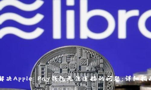 解决Apple Pay钱包无法连接的问题：详细指南