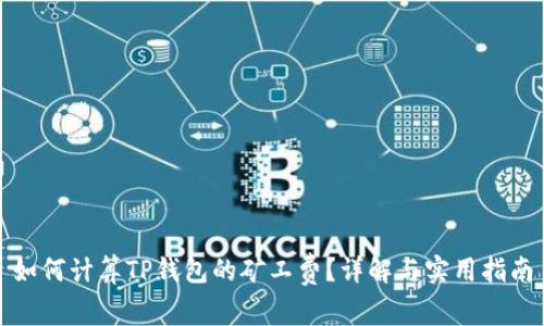 如何计算TP钱包的矿工费？详解与实用指南