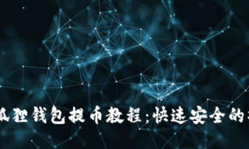 Core小狐狸钱包提币教程：快速安全的操作指南