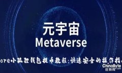 Core小狐狸钱包提币教程：