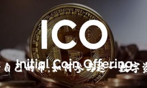 TP钱包发行自己的币：如何参与这一数字资产的革命？