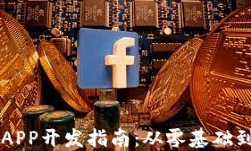 
区块链钱包APP开发指南：从零基础到实现全功能
