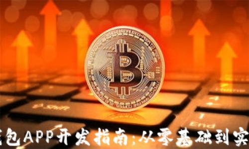 
区块链钱包APP开发指南：从零基础到实现全功能