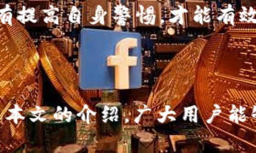   如何安全使用TP钱包并防范资金被转走 / 
 guanjianci TP钱包, 加密货币, 数字资产, 安全防护 /guanjianci 

### 内容主体大纲

1. 引言
   - 什么是TP钱包
   - 加密货币的普及与风险

2. TP钱包的基本功能
   - 钱包创建与导入
   - 发送与接收加密货币
   - 交易记录查看

3. TP钱包的安全性分析
   - 热钱包与冷钱包的区别
   - TP钱包的加密技术

4. TP钱包资金被转走的原因
   - 钓鱼攻击
   - 私钥泄露
   - 对不可信的DApp进行授权

5. 如何防止TP钱包资金被转走
   - 强化密码与多重身份验证
   - 不下载不明来源的应用
   - 定期检查交易记录与授权

6. 出现资金被转走后的应急措施
   - 及时冻结钱包
   - 联系客服及社区求助
   - 向相关机构报案

7. 未来数字资产安全的发展趋势
   - 去中心化金融的安全性
   - 区块链技术的进步与防护措施

8. 结论
   - 持续的安全教育
   - 明智使用加密货币钱包


### 详细内容

#### 引言

随着加密货币的快速发展，越来越多的人选择使用数字钱包来存储和管理自己的资产。TP钱包作为市场上流行的一款多链数字资产钱包，凭借其简便的操作和多元的功能受到广泛用户的喜爱。然而，在享受便利的同时，用户也面临着资金被转走的风险。

本文将详细介绍TP钱包的基本功能、安全性、资金被转走的原因、防范措施以及一旦发生资金转走后的应急处理等方面，以帮助用户更好地保护自己的数字资产。

#### TP钱包的基本功能

TP钱包支持多种加密货币的存储和管理，允许用户轻松进行交易。用户可以通过简单的操作创建钱包或导入已有的钱包。创立钱包时，系统会生成一个独一无二的地址，用户只需在该地址中保持自己的数字资产即可。

TP钱包提供了发送和接收加密货币的功能，用户只需输入对方的钱包地址和转账金额即可完成交易。同时，用户还可以随时查看自己的交易记录，以便了解资金流动情况。

#### TP钱包的安全性分析

TP钱包作为一种热钱包，虽然在操作便捷性上具备优越性，但同时也带来了潜在的安全隐患。热钱包通常连接互联网，容易受到黑客攻击，相较之下，冷钱包则是离线存储，安全性较高。

TP钱包采用先进的加密技术来保护用户的私钥，用户的私钥不会被存储在服务器上，而是由用户自己控制和管理。然而，这样的安全措施仍然无法完全避免资金被转走的风险，用户必须提高警惕，掌握安全使用的技巧。

#### TP钱包资金被转走的原因

资金被转走的原因多种多样，其中以钓鱼攻击、私钥泄露和不可信的DApp授权为主。

首先，钓鱼攻击是最常见的方式，攻击者通过伪造网站或应用程序诱使用户输入私钥或助记词，从而窃取用户资产；其次，私钥的泄露也可能导致资金被转走，许多用户并未意识到私钥的重要性，随意存储在不安全的地方；最后，一些用户在与DApp交互时，没有仔细审查授权信息，一旦授权就会导致资金风险。

#### 如何防止TP钱包资金被转走

为了保护资金安全，用户可以采取多种措施。首先，设置一个复杂且唯一的密码，并启用多重身份验证；其次，不要下载未知来源的应用，防止恶意软件的干扰；最后，定期检查交易记录与授权情况，及时发现异常交易。

同时，用户还应时刻提醒自己，注意保护自己的私钥与助记词，切勿轻易分享或存储在公共场合。

#### 出现资金被转走后的应急措施

如果用户发现资金被转走，应第一时间进行应急处理。可以尝试冻结钱包，如果钱包的相关平台支持这样的功能，则应立即使用该功能；其次，联系TP钱包的客服，寻求帮助和支持；最后，必要时应向相关机构报案，增加追踪资金的可能性。

#### 未来数字资产安全的发展趋势

随着技术的不断进步，未来数字资产的安全性将会有新的发展。去中心化金融（DeFi）的兴起，使得用户对资产的控制权更为加强，但与此同时也带来了新的安全考验。区块链技术的进步，能够提高资产交易的透明度，从而增强用户对数字资产的信任。

各大钱包厂商也在不断产品，加大安全性投入，为用户提供更安全的使用体验。

#### 结论

安全使用TP钱包是每位用户的责任。通过了解钱包的功能与风险，并采取相应的防范措施，可以有效保护自己的数字资产。在享受加密货币带来的便利时，用户也应时刻保持警惕，做好资金安全的防护。

### 相关问题

1. **什么是TP钱包的主要特点？**
2. **如何进行TP钱包的安全设置？**
3. **如何恢复被盗的TP钱包资产？**
4. **如何选择安全的加密货币交易平台？**
5. **TP钱包与其他钱包的比较优劣势？**
6. **未来数字资产安全的技术趋势是什么？**
7. **如何识别和防范常见的网络诈骗？**

### 每个问题详细介绍

#### 什么是TP钱包的主要特点？
TP钱包的主要特点是其多链支持、用户友好的界面以及高度安全性。作为一款数字资产钱包，TP钱包允许用户轻松管理多种加密货币，包括比特币、以太坊等。用户可以在一个平台上进行不同币种的操作，省去多钱包管理的麻烦。

此外，TP钱包的界面设计简洁且直观，用户几乎无需学习成本即可上手操作。用户只需关注基本的转账、收款和交易记录等功能，即可完成大部分的资产管理需求。对于新手用户来说，TP钱包是一个非常适合入门的工具。

安全性方面，TP钱包使用了行业领先的加密技术，确保用户的私钥和助记词不会被泄露。所有的交易请求都需经过用户的确认，增加了交易的安全性。但用户也需了解在使用过程中保持警惕，避免钓鱼攻击和信息泄露等风险。

#### 如何进行TP钱包的安全设置？
要确保TP钱包的安全，用户应该从多个方面进行设置。访问TP钱包后，首先在设置界面中创建一个复杂且唯一的密码，避免使用易猜的组合，如生日、手机号码等，增加密码强度后再启动多重身份验证功能。

其次，用户应认真对待助记词的管理。助记词是恢复访问钱包的唯一钥匙，因此应将其保存在安全的地方，最好是离线存储，避免在网络上保存。也可使用密码本等物理媒介记录。

定期更新应用程序，以确保使用最新的安全补丁和功能，防止已知漏洞导致的攻击。而在授权第三方应用时，用户需仔细审查，不随便授权高权限操作，以避免滥用。

#### 如何恢复被盗的TP钱包资产？
如果TP钱包的资产被盗，首先冷静处理，尝试按步骤进行恢复。更换所有与钱包关联的密码，确保没有其他账户受到威胁。虽然被盗后资产很难追踪，但仍可尝试通过与TP钱包客服沟通，获取帮助。

如果钱包涉及到私钥或助记词的丢失，用户可使用备份的助记词进行恢复。在新设备或钱包上输入助记词，能够重新获得资产访问权限。此外，要及时冻结账户以防后续资金转移。

同时，增强数字安全意识，避免未来再次遭遇同样的问题。定期审查所有资产和交易记录，一旦发现异常，应迅速采取行动应对。

#### 如何选择安全的加密货币交易平台？
选择安全的加密货币交易平台，应从几个方面考量，包括平台的注册地点、监管情况、用户反馈及安全技术。首先，优先选择在金融监管机构监督下的交易平台，这样的平台通常具有较高的资金安全保证。

其次，查看用户反馈和评价，了解平台的服务质量与资信情况，用户对其安全性的评价也能作为选择的依据。了解平台的安全技术，如多重身份验证、冷存储技术等，都是保障交易安全的重要措施。

最后，确保平台提供客户服务，若发生问题能及时得到解决，同时还要关注是否有足够的教育资源及用户支持，使得新手用户也能安全地进行操作。

#### TP钱包与其他钱包的比较优劣势？
TP钱包相比其他钱包的优点在于功能全面且使用界面友好，适合各种层次的用户。从热钱包的角度讲，TP钱包支持多链，允许用户集中管理各种加密资产，而不需要多个钱包的繁琐管理。

然而，作为热钱包，TP钱包仍然面临安全风险，尤其是黑客攻击与钓鱼网站的风险。在管理较大数量资产时，用户可能更倾向于使用冷钱包，这类钱包安全性更高，适合长期保存大量数字资产。

总的来说，用户应根据自己的资产特点和使用需求，综合考虑选择合适类型的钱包。对新手用户，TP钱包是一个亲民的选择，但对于大量投资者可能需要额外的安全措施。

#### 未来数字资产安全的技术趋势是什么？
未来数字资产的安全技术将呈现多元化的趋势。去中心化金融（DeFi）提升了用户对资产控制权，未来将有更多的去中心化钱包推出。这些钱包可能提供更高的透明度，让用户感到更为安全。

此外，越来越多的技术，如人工智能、安全硬件及生物识别技术将被用于数字资产安全中。这些技术的结合，将为用户提供更为智能化和便捷的安全保障。

区块链技术的不断进步，尤其是智能合约和链上监控，将提高防范欺诈与盗窃的能力。未来，随着用户安全意识的增强和技术的提升，数字资产安全将逐步得到改善。

#### 如何识别和防范常见的网络诈骗？
识别和防范网络诈骗，首先要提高警惕，了解钓鱼攻击的常见形式，比如伪造网站、假客服等。在遇到链接或信息时，务必通过官方途径验证其真实性，尤其是在涉及资金转移或私钥的操作时。

其次，找到并信任多个信息渠道，如官方社交媒体、区块链社区等，以获取可靠的信息来源，了解最新的网络安全威胁。多与经验丰富的用户交流，分享防范技巧。

最后，使用安全工具，如密码管理器、反病毒软件等，保护个人信息。定期审查网络行为，发现异常及时处理。整个网络环境都需要谨慎接触，只有提高自身警惕，才能有效防范网络诈骗带来的损失。

### 结尾

通过对TP钱包的全面理解，用户不仅可以享受到便捷的数字资产管理体验，还能在潜在风险中保持警惕，妥善管理自己的加密财富。希望通过本文的介绍，广大用户能够更加了解TP钱包的安全使用方法，切实保护自己的数字资产安全。