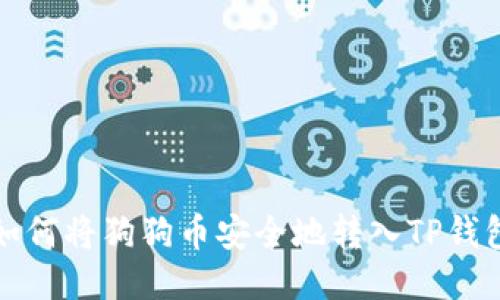 如何将狗狗币安全地转入TP钱包