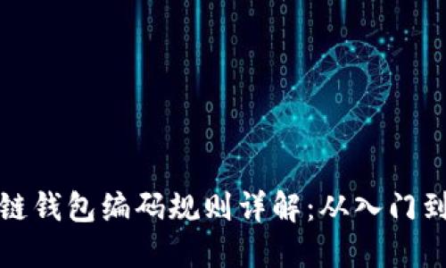 区块链钱包编码规则详解：从入门到精通