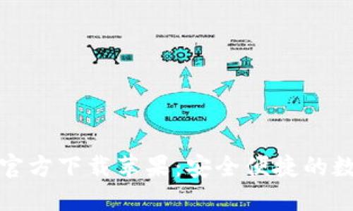 小狐钱包中文版官方下载苹果：安全便捷的数字资产管理工具