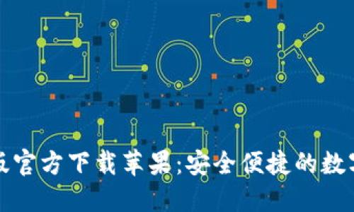 小狐钱包中文版官方下载苹果：安全便捷的数字资产管理工具