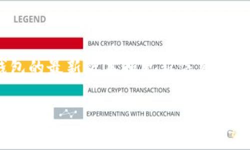 截至我最后的更新（2023年10月），TP钱包的最新版本信息并没有具体的定期更新。如果你想获取TP钱包的最新版本和更新信息，建议访问TP钱包的官方网站或者在相应的应用商店（如App Store或Google Play）中查看最新更新记录。

如果你有其他具体问题或者需要进一步的信息，请告诉我！