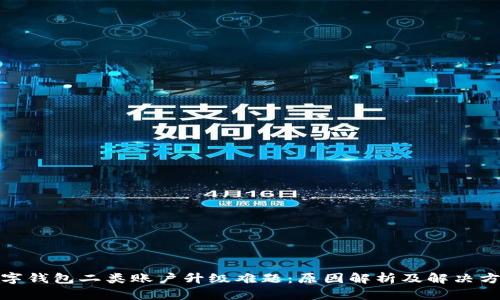 数字钱包二类账户升级难题：原因解析及解决方案