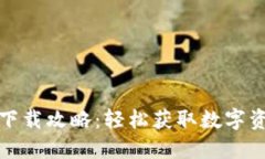 TP钱包最新下载攻略：轻松