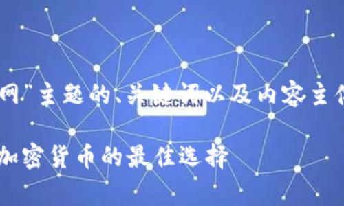 下面是针对“Ledger冷钱包官网”主题的、关键词以及内容主体大纲和相关问题的详细介绍。

Ledger冷钱包官网：安全存储加密货币的最佳选择