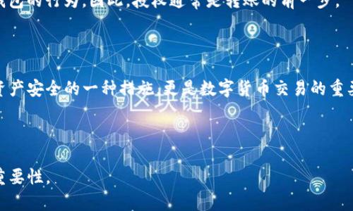 TP钱包卖出数字资产时为何需要授权？详细解析与操作指南

keywordsTP钱包, 数字资产, 卖出, 授权/keywords

## 内容主体大纲

1. **引言**
   - 介绍TP钱包及其在数字资产交易中的重要性
   - 简述卖出数字资产时授权的必要性

2. **TP钱包概述**
   - TP钱包是什么
   - TP钱包支持的数字资产种类
  
3. **授权的定义及重要性**
   - 什么是授权
   - 授权在区块链中的角色
   - 授权为何对于安全至关重要

4. **卖出数字资产的流程**
   - TP钱包中进行资产出售的基本步骤
   - 如何进行授权操作
  
5. **如何进行资产授权**
   - 第一步：打开TP钱包
   - 第二步：选择要售卖的资产
   - 第三步：执行授权操作的详细过程
  
6. **常见问题解答**
   - 在授权时出现错误该怎么办？
   - 授权后可以撤销吗？
   - 为什么有些资产不需要授权？
   - 授权涉及的费用是什么？
   - 授权和转账有什么区别？

7. **总结**
   - 重申授权在TP钱包卖出过程中的重要性
   - 提醒用户注意安全操作

---

## 正文内容

### 引言

在数字货币迅速发展的今天，TP钱包成为了众多用户进行数字资产交易的重要工具。然而，很多用户在使用TP钱包进行资产卖出时，会遇到需要授权的问题。这究竟是为何呢？本文将详细探讨TP钱包授权的必要性及其相关操作，帮助用户更好地理解这一过程。

### TP钱包概述

TP钱包是一款非常流行的数字资产管理工具，它支持多种类型的数字货币，且界面友好，使用简便。对于新手用户来说，TP钱包提供了一个相对安全和高效的环境来管理和交易他们的数字资产。

TP钱包支持的数字资产涵盖了主流的币种，如比特币、以太坊等，并不断更新以支持更多新兴的加密货币。用户可以通过TP钱包来存储、转账和交易这些资产，使得操作变得更加方便。

### 授权的定义及重要性

在数字资产的交易过程中，“授权”指的是用户给予特定应用或合约操作其资产的权限。这一概念在区块链领域尤为重要，因为它直接关系到用户账户的安全性与资产的控制权。

未经授权的交易操作可能会导致用户资产的安全隐患。因此，通过TP钱包进行卖出操作时，必须在交易前进行授权。授权可以有效防止恶意合约的操作，保护用户的资金安全。

### 卖出数字资产的流程

要在TP钱包中成功卖出数字资产，用户需要经历几个基本步骤，授权操作是其中的一环。具体流程如下：

1. 打开TP钱包，进入钱包主页。
2. 选择想要卖出的数字资产。
3. 执行交易时，系统会提示进行授权操作。

用户需要仔细阅读授权内容，确认无误后，完成授权流程后方可进行交易。

### 如何进行资产授权

#### 第一步：打开TP钱包

首先，用户需要在手机或电脑上打开TP钱包应用程序，确保应用为最新版本以避免出现兼容问题。

#### 第二步：选择要售卖的资产

在TP钱包的主页中，用户可以浏览自己的数字资产，选择需要出售的资产。在选择后，进入该资产的详细页面。

#### 第三步：执行授权操作的详细过程

在资产详细页面，用户会看到“卖出”或“交易”选项。点击该选项后，系统会弹出授权提示，用户需仔细阅读相关条款后，确认授权。一旦授权成功，用户就可以顺利完成卖出操作。

### 常见问题解答

#### 在授权时出现错误该怎么办？

如果用户在进行资产授权时遇到错误，首先要检查网络连接是否稳定，然后查看钱包是否为最新版本。如果问题仍然存在，建议用户联系客服或查阅相关社区论坛获取帮助。

#### 授权后可以撤销吗？

关于授权的撤销，玩家可以通过钱包设置中找到“授权管理”或“授权列表”，对之前的操作进行撤销。然而，撤销操作需谨慎，确保不会影响后续交易的正常进行。

#### 为什么有些资产不需要授权？

有些资产可能不需要进行授权操作，这通常是因为这些资产的智能合约设计上并未要求进行授权权限。这些资产在交易中可以直接转移，快速便捷。

#### 授权涉及的费用是什么？

在TP钱包中进行资产授权的过程中，通常不会有额外的费用。但在进行交易时，由于网络拥堵或其他原因，可能会有一定的交易费用，用户应关注相关费用提示。

#### 授权和转账有什么区别？

授权是指用户授予某个合约或应用操作其资产的权限，而转账则是实际将资产从一个钱包转移到另一个钱包的行为。因此，授权通常是转账的前一步。

### 总结

以上内容阐述了在TP钱包中进行数字资产卖出时必须进行授权的原因及操作流程。授权不仅是保护用户资产安全的一种措施，更是数字货币交易的重要组成部分。希望用户在使用TP钱包时，能够深入了解授权的必要性，确保自己的交易安全。

---

通过以上内容及问题解答，用户可以更深入地理解TP钱包在进行数字资产卖出时所需要的授权过程及其重要性。