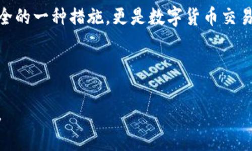 TP钱包卖出数字资产时为何需要授权？详细解析与操作指南

keywordsTP钱包, 数字资产, 卖出, 授权/keywords

## 内容主体大纲

1. **引言**
   - 介绍TP钱包及其在数字资产交易中的重要性
   - 简述卖出数字资产时授权的必要性

2. **TP钱包概述**
   - TP钱包是什么
   - TP钱包支持的数字资产种类
  
3. **授权的定义及重要性**
   - 什么是授权
   - 授权在区块链中的角色
   - 授权为何对于安全至关重要

4. **卖出数字资产的流程**
   - TP钱包中进行资产出售的基本步骤
   - 如何进行授权操作
  
5. **如何进行资产授权**
   - 第一步：打开TP钱包
   - 第二步：选择要售卖的资产
   - 第三步：执行授权操作的详细过程
  
6. **常见问题解答**
   - 在授权时出现错误该怎么办？
   - 授权后可以撤销吗？
   - 为什么有些资产不需要授权？
   - 授权涉及的费用是什么？
   - 授权和转账有什么区别？

7. **总结**
   - 重申授权在TP钱包卖出过程中的重要性
   - 提醒用户注意安全操作

---

## 正文内容

### 引言

在数字货币迅速发展的今天，TP钱包成为了众多用户进行数字资产交易的重要工具。然而，很多用户在使用TP钱包进行资产卖出时，会遇到需要授权的问题。这究竟是为何呢？本文将详细探讨TP钱包授权的必要性及其相关操作，帮助用户更好地理解这一过程。

### TP钱包概述

TP钱包是一款非常流行的数字资产管理工具，它支持多种类型的数字货币，且界面友好，使用简便。对于新手用户来说，TP钱包提供了一个相对安全和高效的环境来管理和交易他们的数字资产。

TP钱包支持的数字资产涵盖了主流的币种，如比特币、以太坊等，并不断更新以支持更多新兴的加密货币。用户可以通过TP钱包来存储、转账和交易这些资产，使得操作变得更加方便。

### 授权的定义及重要性

在数字资产的交易过程中，“授权”指的是用户给予特定应用或合约操作其资产的权限。这一概念在区块链领域尤为重要，因为它直接关系到用户账户的安全性与资产的控制权。

未经授权的交易操作可能会导致用户资产的安全隐患。因此，通过TP钱包进行卖出操作时，必须在交易前进行授权。授权可以有效防止恶意合约的操作，保护用户的资金安全。

### 卖出数字资产的流程

要在TP钱包中成功卖出数字资产，用户需要经历几个基本步骤，授权操作是其中的一环。具体流程如下：

1. 打开TP钱包，进入钱包主页。
2. 选择想要卖出的数字资产。
3. 执行交易时，系统会提示进行授权操作。

用户需要仔细阅读授权内容，确认无误后，完成授权流程后方可进行交易。

### 如何进行资产授权

#### 第一步：打开TP钱包

首先，用户需要在手机或电脑上打开TP钱包应用程序，确保应用为最新版本以避免出现兼容问题。

#### 第二步：选择要售卖的资产

在TP钱包的主页中，用户可以浏览自己的数字资产，选择需要出售的资产。在选择后，进入该资产的详细页面。

#### 第三步：执行授权操作的详细过程

在资产详细页面，用户会看到“卖出”或“交易”选项。点击该选项后，系统会弹出授权提示，用户需仔细阅读相关条款后，确认授权。一旦授权成功，用户就可以顺利完成卖出操作。

### 常见问题解答

#### 在授权时出现错误该怎么办？

如果用户在进行资产授权时遇到错误，首先要检查网络连接是否稳定，然后查看钱包是否为最新版本。如果问题仍然存在，建议用户联系客服或查阅相关社区论坛获取帮助。

#### 授权后可以撤销吗？

关于授权的撤销，玩家可以通过钱包设置中找到“授权管理”或“授权列表”，对之前的操作进行撤销。然而，撤销操作需谨慎，确保不会影响后续交易的正常进行。

#### 为什么有些资产不需要授权？

有些资产可能不需要进行授权操作，这通常是因为这些资产的智能合约设计上并未要求进行授权权限。这些资产在交易中可以直接转移，快速便捷。

#### 授权涉及的费用是什么？

在TP钱包中进行资产授权的过程中，通常不会有额外的费用。但在进行交易时，由于网络拥堵或其他原因，可能会有一定的交易费用，用户应关注相关费用提示。

#### 授权和转账有什么区别？

授权是指用户授予某个合约或应用操作其资产的权限，而转账则是实际将资产从一个钱包转移到另一个钱包的行为。因此，授权通常是转账的前一步。

### 总结

以上内容阐述了在TP钱包中进行数字资产卖出时必须进行授权的原因及操作流程。授权不仅是保护用户资产安全的一种措施，更是数字货币交易的重要组成部分。希望用户在使用TP钱包时，能够深入了解授权的必要性，确保自己的交易安全。

---

通过以上内容及问题解答，用户可以更深入地理解TP钱包在进行数字资产卖出时所需要的授权过程及其重要性。