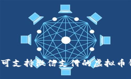 2023年可支持微信支付的虚拟币钱包推荐