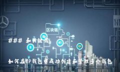 ### 和关键词如何在TP钱包