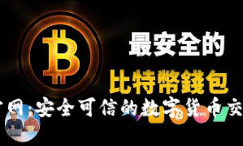 中币官网：安全可信的数字货币交易平台