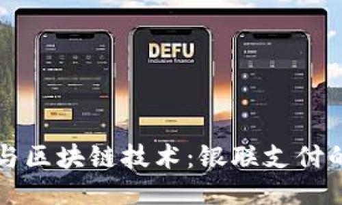 电子钱包与区块链技术：银联支付的未来趋势