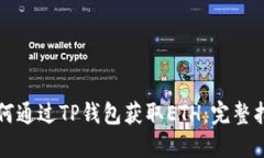如何通过TP钱包获取ETH：完