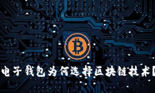 电子钱包为何选择区块链技术？