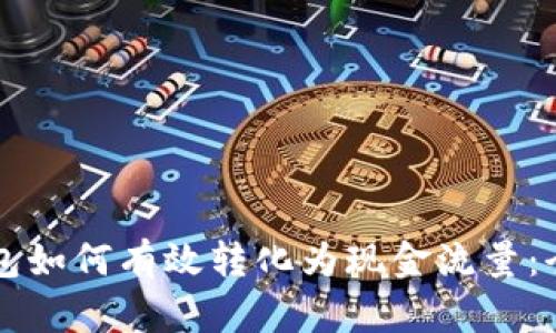 区块链钱包如何有效转化为现金流量：全方位指南